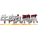 牛肉丸鸭爪 (attack on titan)
