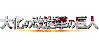大化の改進撃の巨人 (death death)