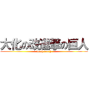 大化の改進撃の巨人 (death death)