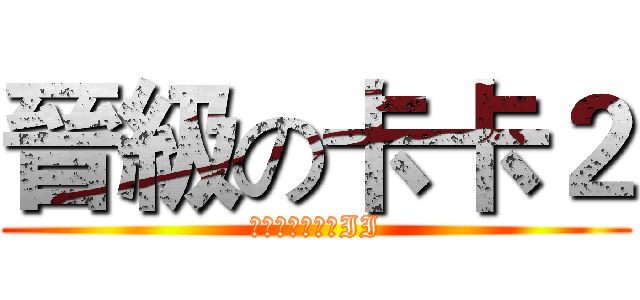 晉級の卡卡２ (卡卡們的大亂鬥II)