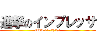 進撃のインプレッサ (attack on impreza)