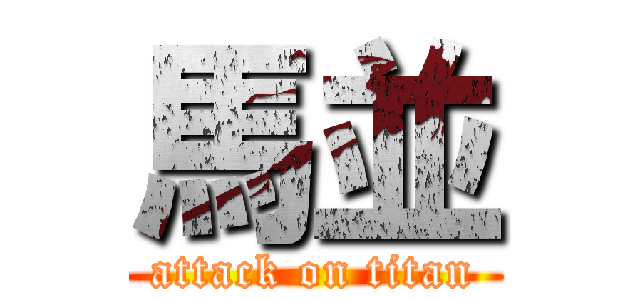 馬並 (attack on titan)