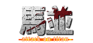 馬並 (attack on titan)