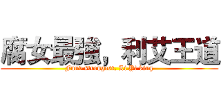 腐女最強，利艾王道 (Funv strongest, Li Yi king)