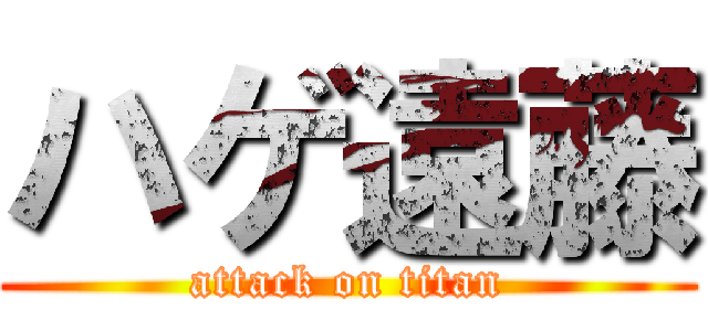 ハゲ遠藤 (attack on titan)