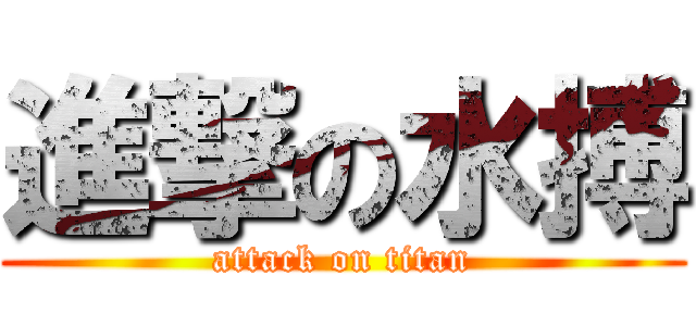 進撃の水搏 (attack on titan)