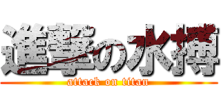 進撃の水搏 (attack on titan)