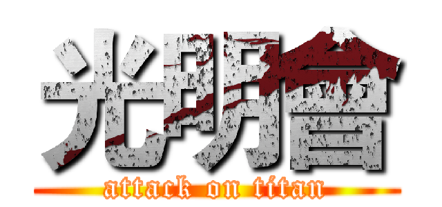 光明會 (attack on titan)
