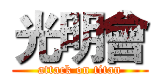 光明會 (attack on titan)