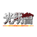 光明會 (attack on titan)