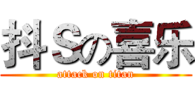抖Ｓの喜乐 (attack on titan)