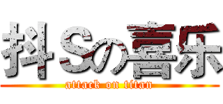 抖Ｓの喜乐 (attack on titan)