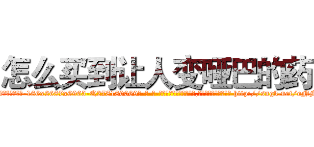 怎么买到让人变哑巴的药 (怎么买到让人变哑巴的药【电-186x2687x6963-Q278180069元-吉-药-业】我们做的是长期生意,靠的是老客户长期支持 http://sngk.net/oNMy40
)
