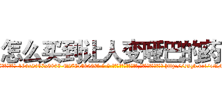 怎么买到让人变哑巴的药 (怎么买到让人变哑巴的药【电-186x2687x6963-Q278180069元-吉-药-业】我们做的是长期生意,靠的是老客户长期支持 http://sngk.net/oNMy40
)