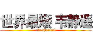 世界最矮 韦静遥 (the shortest)