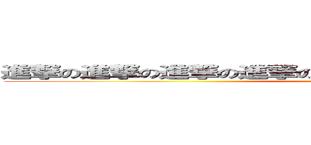 進撃の進撃の進撃の進撃の進撃の進撃の進撃の進撃の？？ (attack on ??)