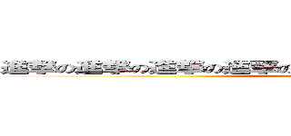 進撃の進撃の進撃の進撃の進撃の進撃の進撃の進撃の？？ (attack on ??)