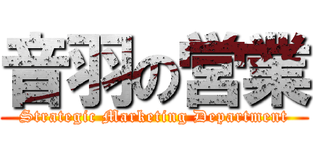 音羽の営業 (Strategic Marketing Department)