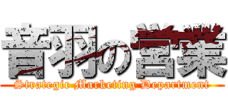 音羽の営業 (Strategic Marketing Department)