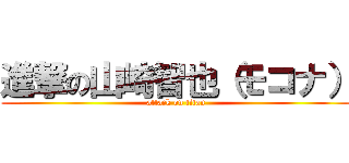 進撃の山崎智也（モコナ） (attack on titan)