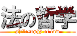 法の哲学 (philosophy of law)