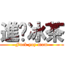 進擊冰茶 (Fuck yoy mom)