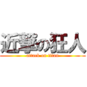 近撃の狂人 (attack on titan)