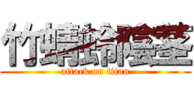 竹蜻蛉陰茎 (attack on titan)