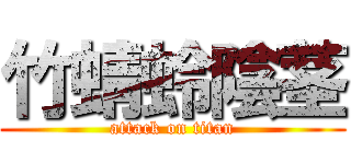 竹蜻蛉陰茎 (attack on titan)