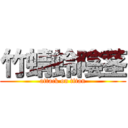 竹蜻蛉陰茎 (attack on titan)