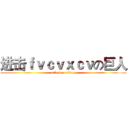 进击ｆｖｃｖｘｃｖの巨人 (attack on titan)