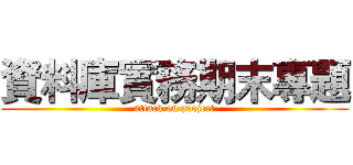 資料庫實務期末專題 (attack on project)