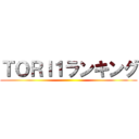 ＴＯＲＩ１ランキング ()