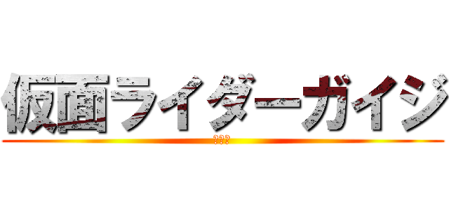 仮面ライダーガイジ (らいじ)