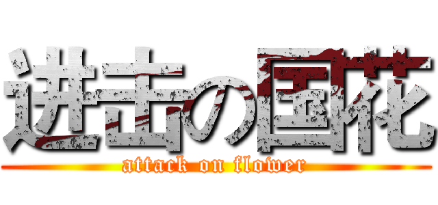 进击の国花 (attack on flower)