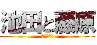 池田と藤原 (奇妙な物語)