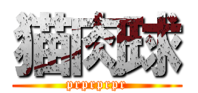 猫肉球 (prprprpr)