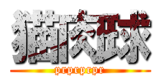 猫肉球 (prprprpr)