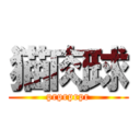 猫肉球 (prprprpr)