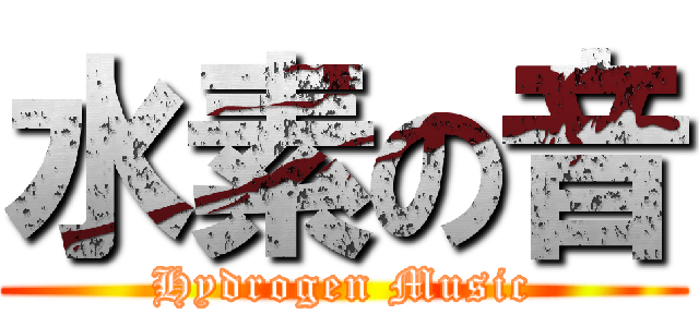 水素の音 (Hydrogen Music)