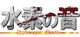 水素の音 (Hydrogen Music)