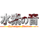 水素の音 (Hydrogen Music)