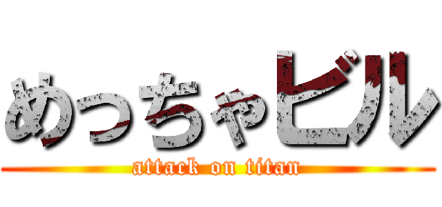 めっちゃビル (attack on titan)