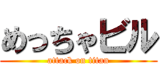 めっちゃビル (attack on titan)