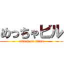 めっちゃビル (attack on titan)