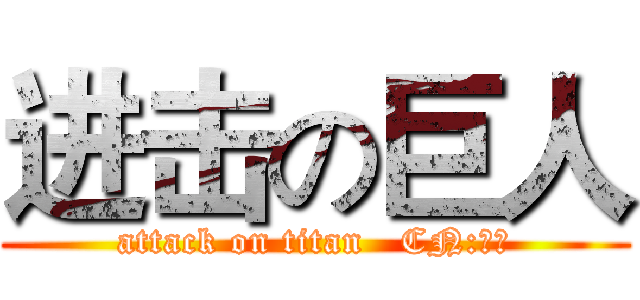 进击の巨人 (attack on titan   CN:红尘)