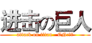 进击の巨人 (attack on titan   CN:红尘)