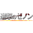 進撃のゼノン (attack on titan)