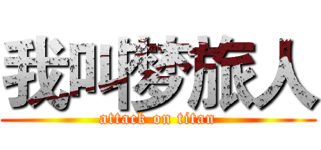 我叫梦旅人 (attack on titan)