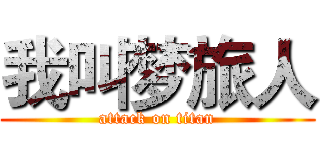 我叫梦旅人 (attack on titan)